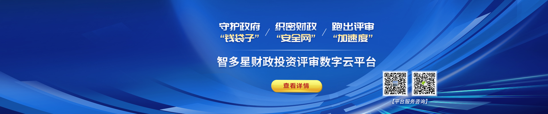 智多星財政評審?fù)顿Y數(shù)字云平臺上線！