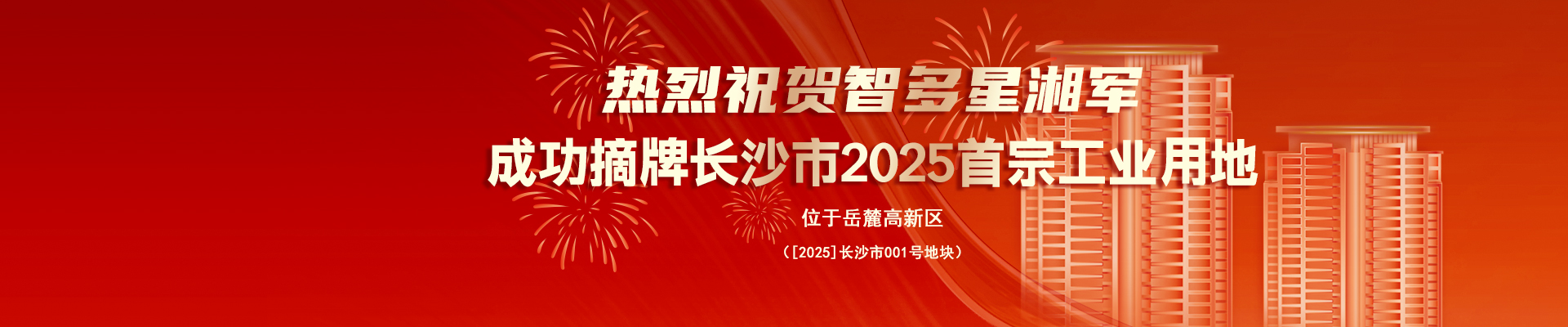 熱烈祝賀智多星湘軍成功摘牌長沙市2025首宗工業(yè)用地！