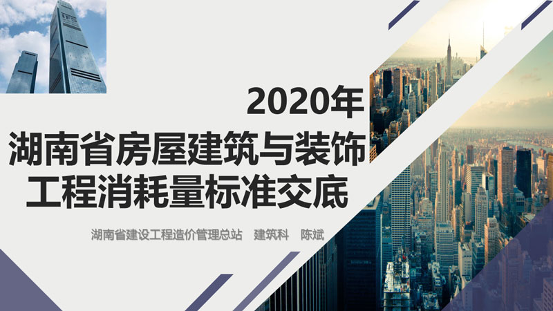 湖南省房屋建筑與裝飾工程消耗量標(biāo)準(zhǔn)宣貫交底.jpg