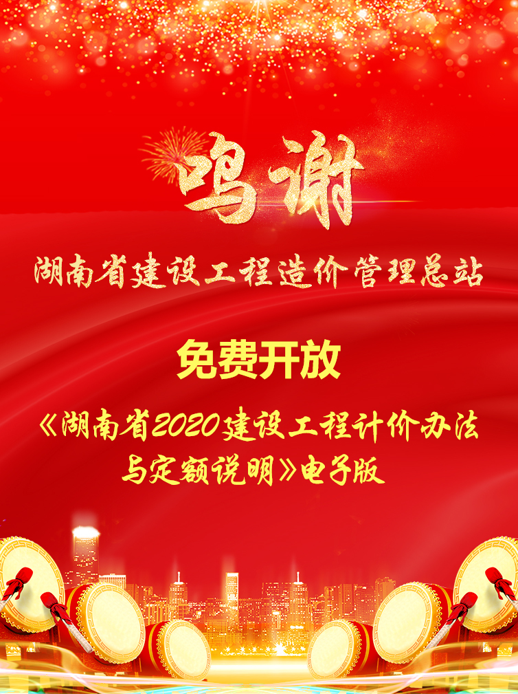 《湖南省2020建設(shè)工程計(jì)價(jià)辦法與定額說(shuō)明》電子版免費(fèi)開(kāi)放