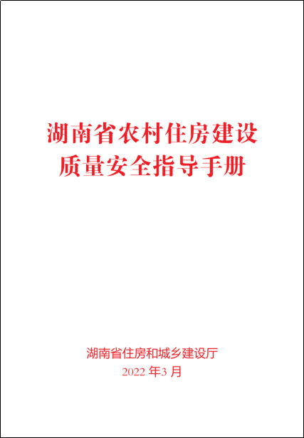 《湖南省農(nóng)村住房建設(shè)質(zhì)量安全指導(dǎo)手冊(cè)》